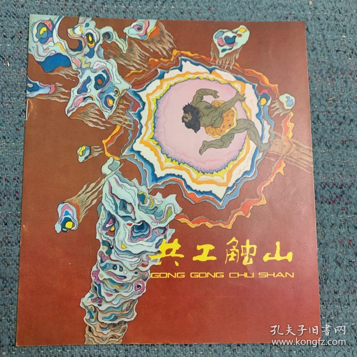 中国神话（夸父追日，共工触山，后羿射日，盘古开天，牛郎织女）5本齐售