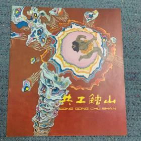 中国神话（夸父追日，共工触山，后羿射日，盘古开天，牛郎织女）5本齐售