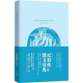 正版 纪伯伦散文诗选 注释版 (黎)卡里·纪伯伦(Kahlil Gibran) 中国宇航出版社