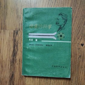 快乐的科学 1986年第一版