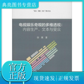 电视娱乐奇观的多维透视:内容生产、文本与受众