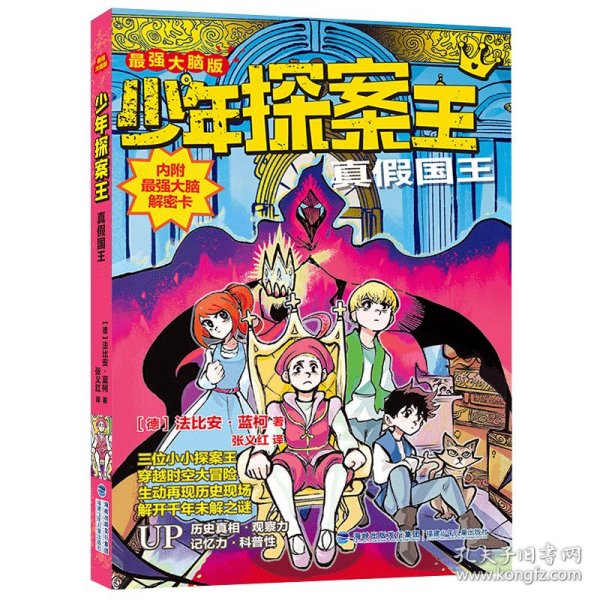 少年探案王（最强大脑版）·真假国王（德国最受欢迎的儿童冒险科普小说）