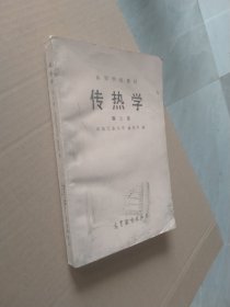 高等学校教材传热学第二版