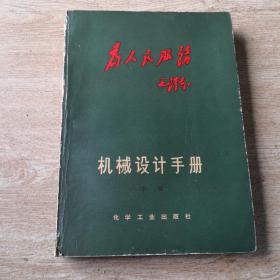 机械设计手册 中册