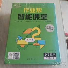 作业帮智能课堂思维与能力训练小学数学六年级上2023版