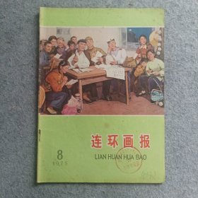 连环画报1975年第8期