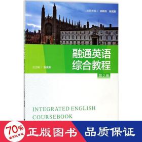 融通英语 大中专文科文教综合 张庆荣 主编;张新改,陈尾菊 本册主编