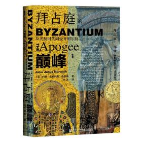 甲骨文丛书 · 拜占庭的巅峰：从光复时代到曼齐刻尔特