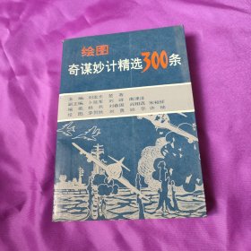 绘图奇谋妙计精选300条