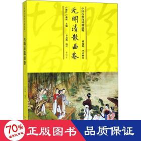 中国古典诗词曲选粹·元明清散曲卷