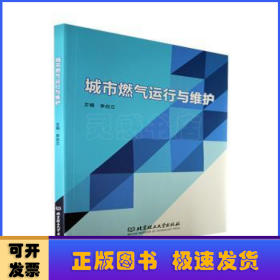 城市燃?xì)膺\(yùn)行與維護(hù)