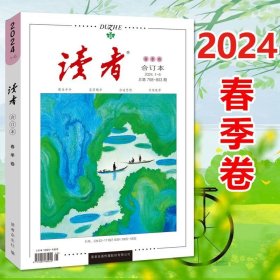 读者合订本 2024年春季卷