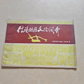 信阳地区文物简介