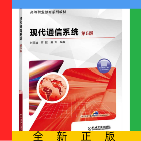 現(xiàn)代通信系統(tǒng)(第5版高等職業(yè)教育系列教材)