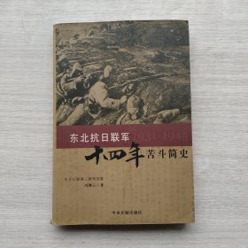 一版一印《东北抗日联军十四年苦斗简史:1931-1945》
