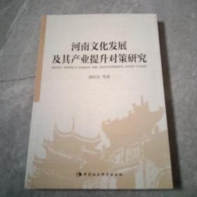 河南文化发展及其产业提升对策研究