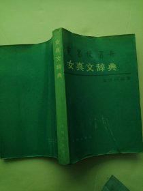 女真文辞典