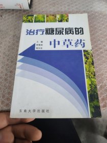 治疗糖尿病的中草药