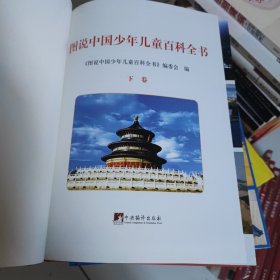 图说中国少年儿童百科全书,上下,2册。精装。