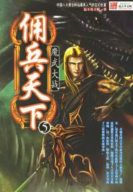 【八五品】 佣兵天下5：魔武大帝