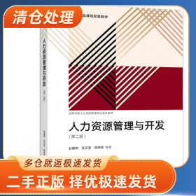 人力资源管理与开发(第二版)9787040501292赵曙明一般胶版纸