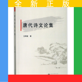 唐代詩文論集
