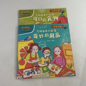 万物由来的秘密（奇妙的用品）（可口的食物）