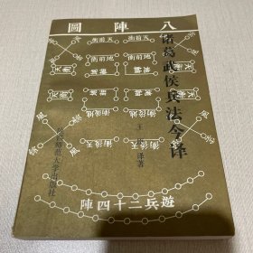 诸葛武候兵法今译