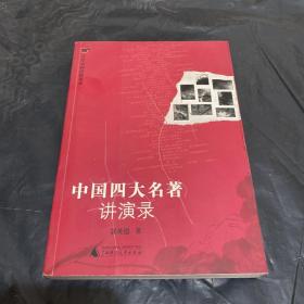 中国四大名著讲演录