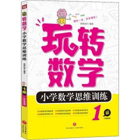 玩转数学 小学数学思维训练 1级 小学知识拓展巩固 京师沃学 新华正版