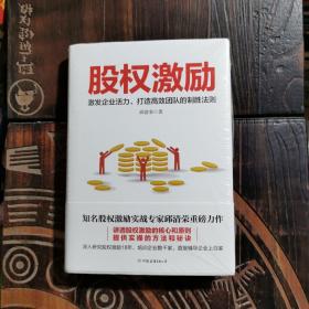 股权激励（精装）