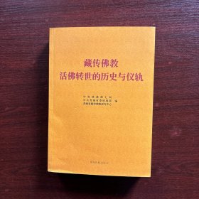 藏传佛教活佛转世的历史与仪轨