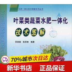 保正版！叶菜类蔬菜水肥一体化技术图解9787109260276中国农业出版社苏效坡,张承林
