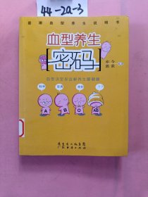 血型养生密码