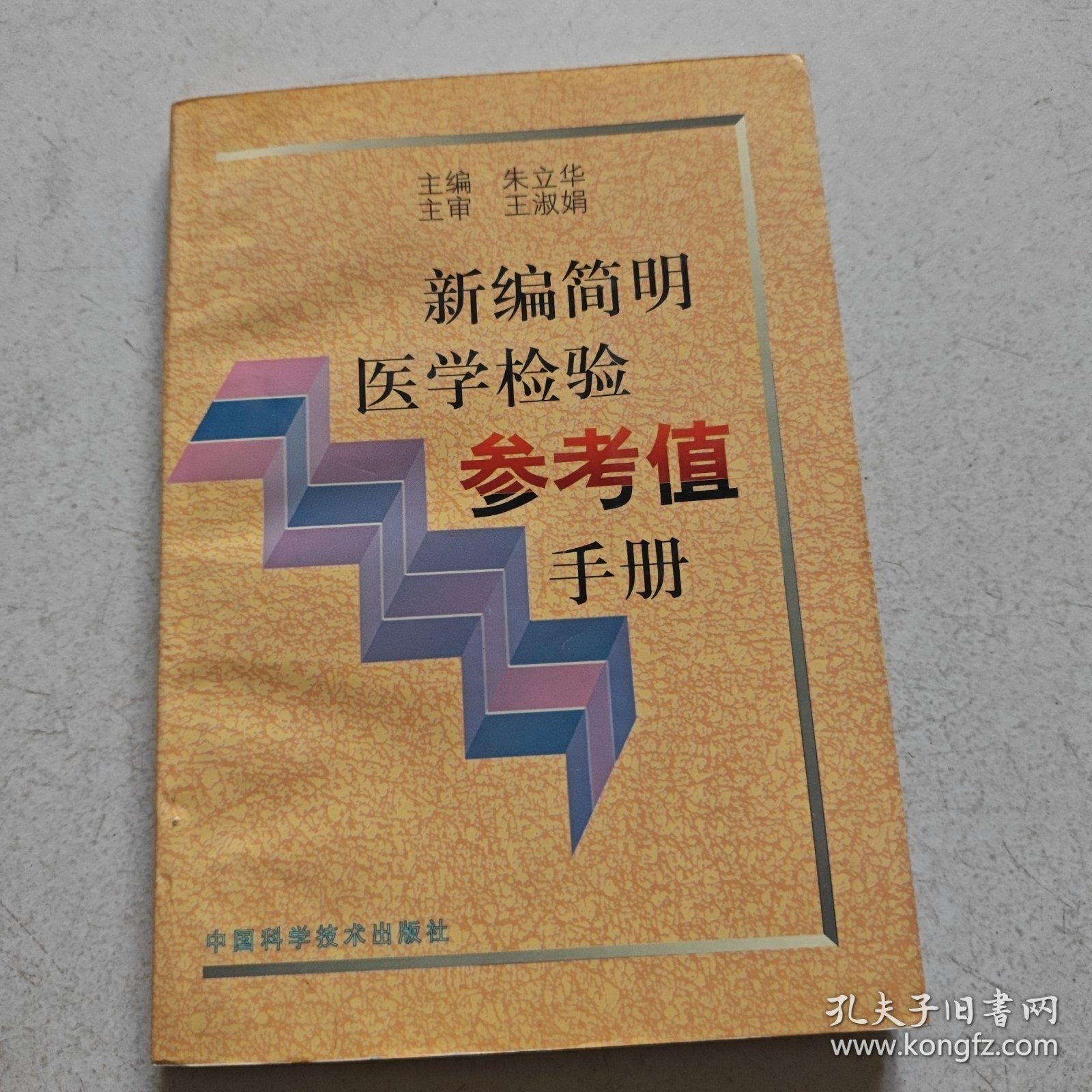 新编简明医学检验参考值手册