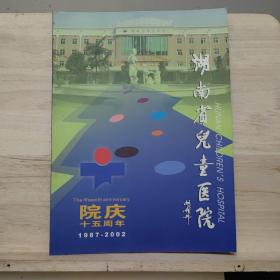湖南省儿童医院院庆十五周年（1987-2002）