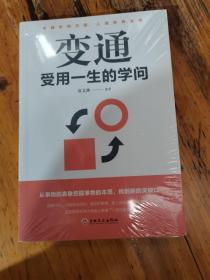 变通：受用一生的学问（32开平装）全新未拆封