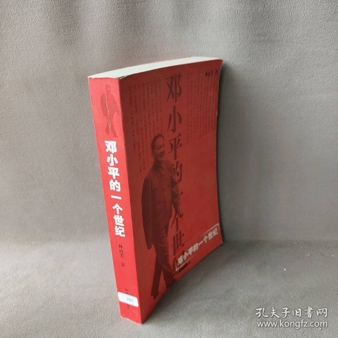 邓小平的一个世纪普通图书/小说9787216040044