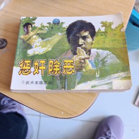 惩奸除恶，连环画