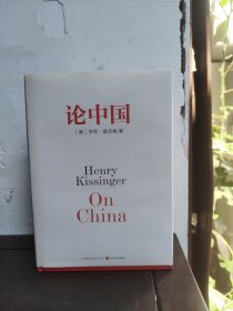 论中国