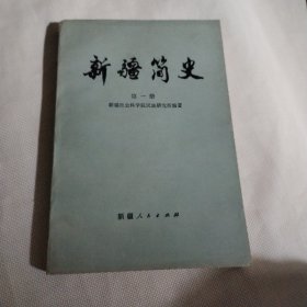 新疆简史 第一册C621--32开近9品，80年1版1印