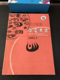 华夏考古2002年1--4期  季刊