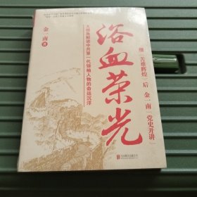 浴血荣光（全新再版）