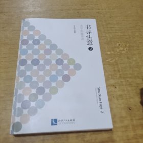 书寻法意2：法学名著导读