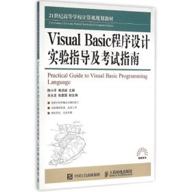 VisualBasic程序设计实验指导及考试指南