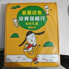 宫西达也“你肯定能行”绘本礼盒（全18册）