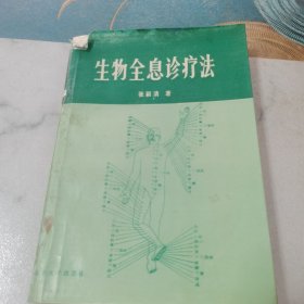 生物全息诊疗法