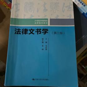 法律文书学（第三版）