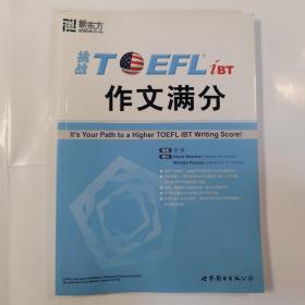 挑战TOEFL iBT作文满分