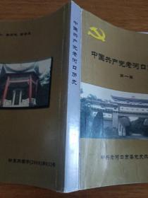 中国共产党老河口历史第一卷